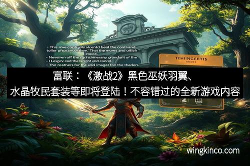 富联：《激战2》黑色巫妖羽翼、水晶牧民套装等即将登陆！不容错过的全新游戏内容