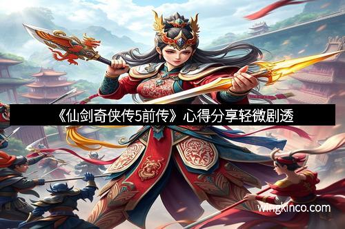 《仙剑奇侠传5前传》心得分享轻微剧透